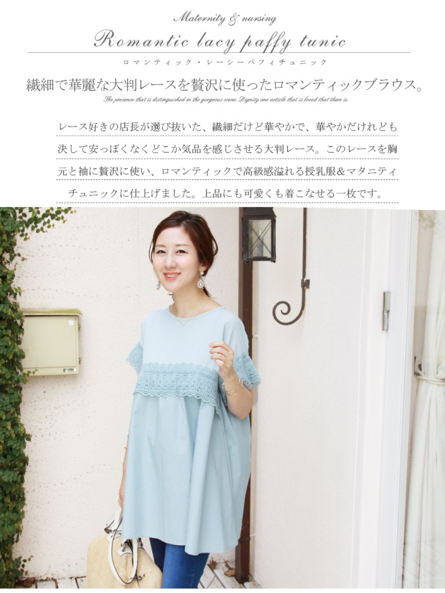 授乳服・マタニティ＞ロマンティック・レーシーパフィチュニック 