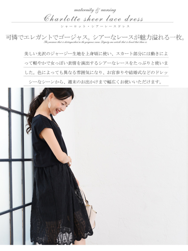 授乳服・マタニティ＞シャーロット・シアーレースドレス（スリット