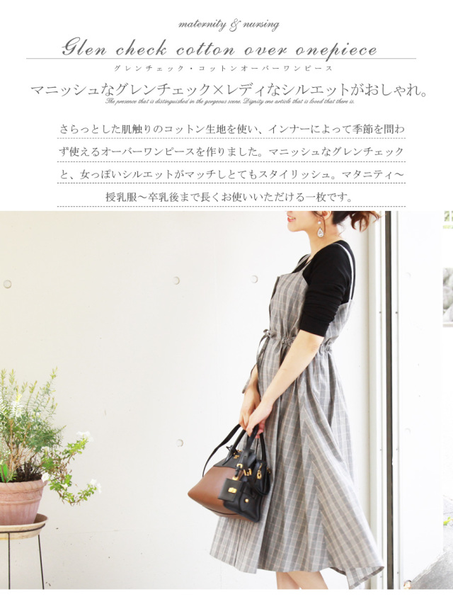 授乳服 マタニティ グレンチェック コットンオーバーワンピース インナーを変えて一年中使える ジャンスカ オーバーワンピ ジャンパースカート