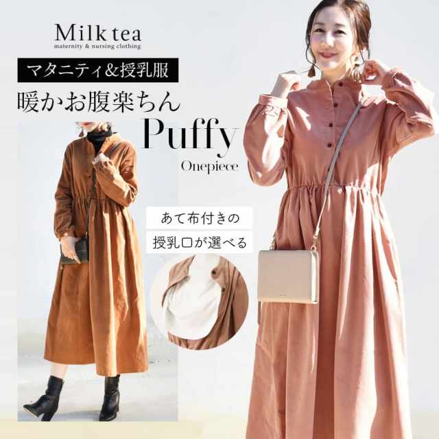  【13時までのご注文で即日発送対象】 ＜授乳服 マタニティ＞コットンコーデュロイ・パフィーワンピース（ボタンタイプの授乳口）選べるあて布つき/なし