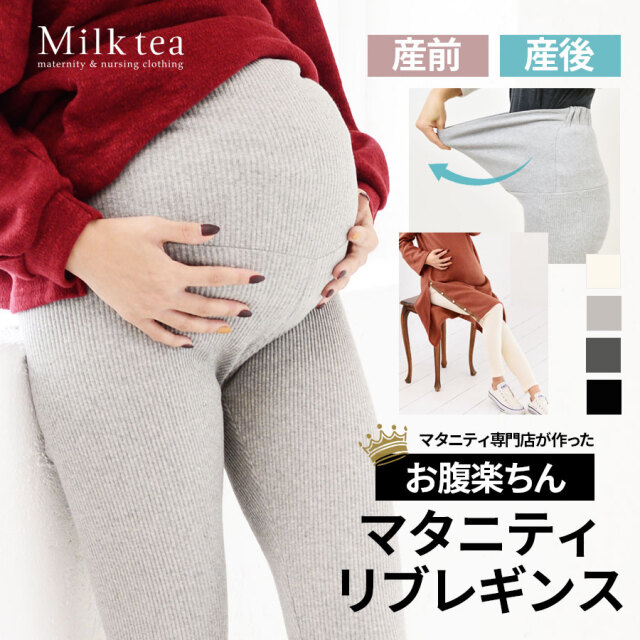 マタニティ＞もっちりコットン・リブレギンス（10分丈）｜マタニティ服と授乳服の通販なら【公式】Milk tea