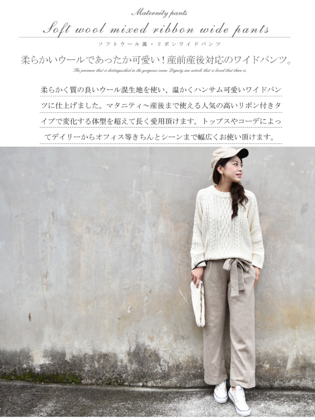 マタニティパンツ ソフトウール混 リボンワイドパンツ 産前産後兼用