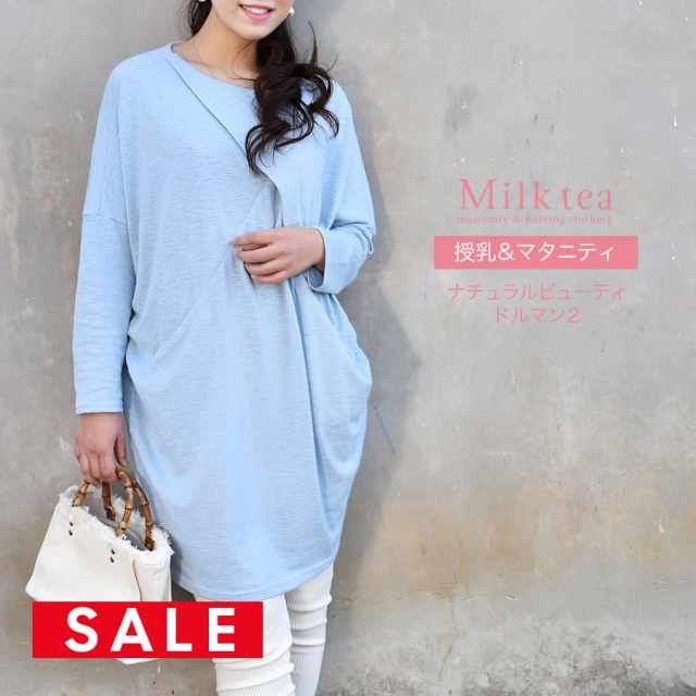 【SALE50％OFF】【13時までのご注文で即日発送対象】 ＜授乳服・マタニティ＞ナチュラルビューティ・ドルマン２（ジッパータイプ）