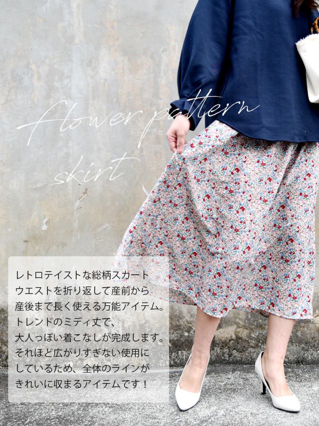 マタニティ・スカート>フラワープリントロングスカート(産前産後)|マタニティ服と授乳服の通販なら【公式】Milk tea マタニティ・スカート>フラワープリントロングスカート(産前産後)|マタニティ服と授乳服の通販なら【公式】Milk tea