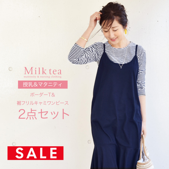 【SALE50％OFF】【13時までのご注文で即日発送対象】 ＜授乳服＞ボーダーT＆裾フリルキャミワンピースセットアップ（引き下げタイプの授乳口、2枚セット）（上下セット ジャンスカ ジャンパースカート ）