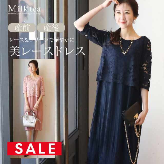 SALE 【13時までのご注文で即日発送対象】 ＜授乳服・マタニティウエア＞フロリーヌ・エレガントレースプリーツワンピース（スリットタイプの授乳口）妊娠 出産 産前 産後 妊婦服 フォーマル オケージョン ドレス 卒入園 卒入学 お宮参り 結婚式 Milk tea