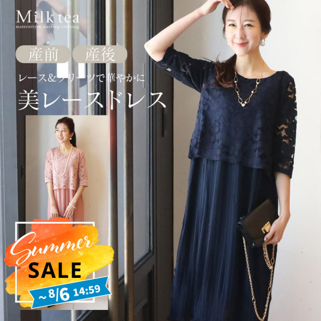 SALE 【13時までのご注文で即日発送対象】 ＜授乳服・マタニティウエア＞フロリーヌ・エレガントレースプリーツワンピース（スリットタイプの授乳口）妊娠 出産 産前 産後 妊婦服 フォーマル オケージョン ドレス 卒入園 卒入学 お宮参り 結婚式 Milk tea