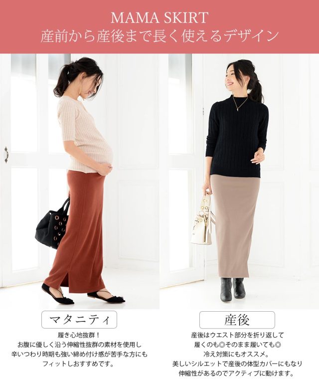 マタニティ・スカート>ぐいーんと伸びる!動けるマキシ丈タイトスカート(産前産後)|マタニティ服と授乳服の通販なら【公式】Milk tea マタニティ・スカート>ぐいーんと伸びる!動けるマキシ丈タイトスカート(産前産後)|マタニティ服と授乳服の通販なら【公式】Milk tea