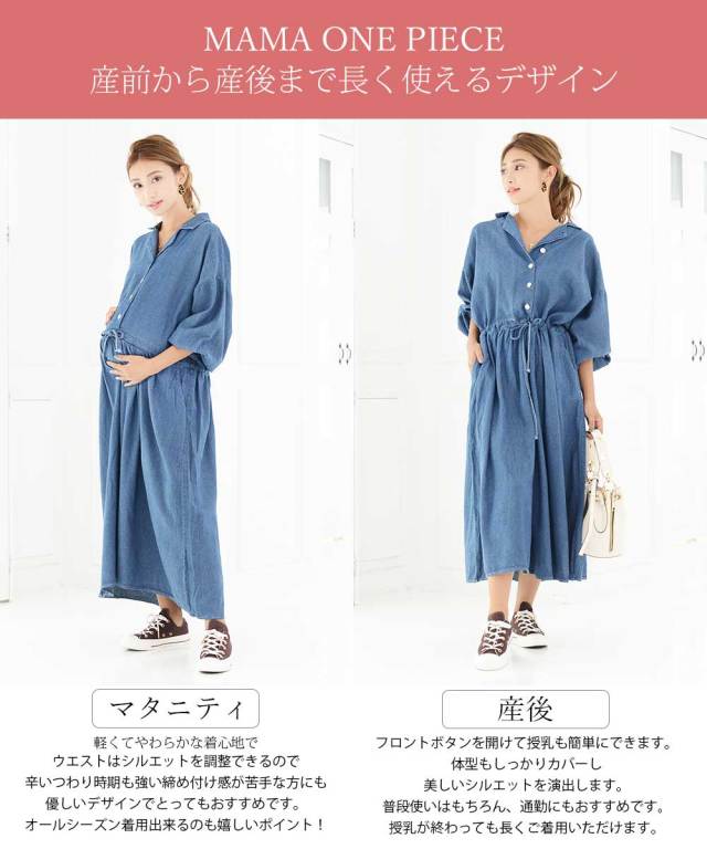 授乳服 マタニティ コットン100 2wayデニムシャツワンピース ボタンタイプの授乳口