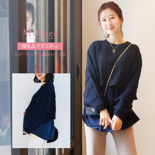 【13時までのご注文で即日発送対象】 ＜授乳服・マタニティ＞ジジ・ケーブル編みトップス（スリットタイプの授乳口、授乳ケープにも！）