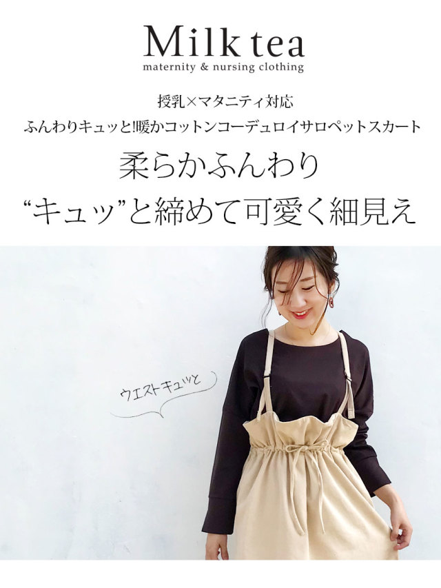 授乳服・マタニティ＞ふんわりキュッと!暖かコットンコーデュロイサロペットスカート（授乳しやすい！妊娠中～産後OKデザイン）※11/19まで早割～11/20出荷予定！綿100％  授乳服 授乳 マタニティ マタニティー レディース 大きいサイズ Milk tea ミルクティー オリ