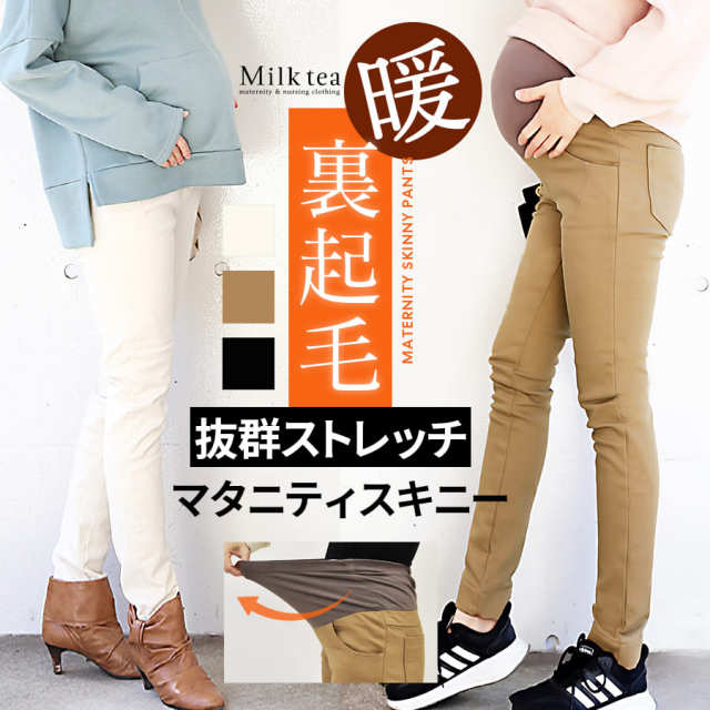 ＜マタニティパンツ＞あったか裏起毛・スーパーストレッチスキニーパンツ【産前・産後対応】マタニティウエア 妊娠 出産 マタニティパンツ 暖か 裏起毛 フリース