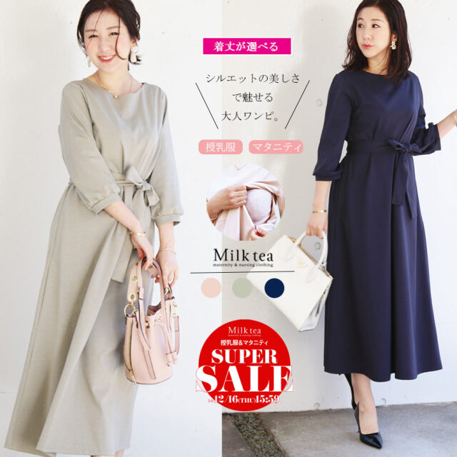授乳服 マタニティ カレン ビューティ2wayワンピース