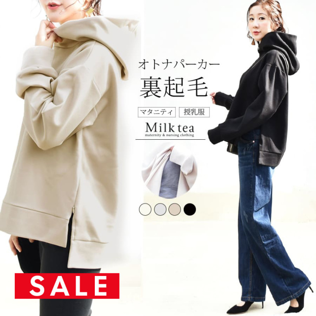 SALE ＜授乳服・マタニティ＞レイ・オトナの綺麗めパーカー（裏起毛）（ジッパータイプの授乳口）同素材のスカートと同時購入で500円割引！【S】【セット割引対象】※セール期間中はセット割引対象外