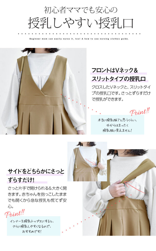 授乳服 アグネス Vネックフレアワンピースジャンパースカート スリットタイプの授乳口