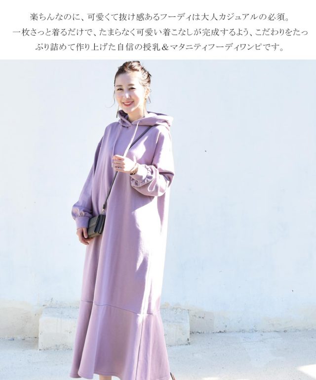 授乳服 マタニティ ジュジュ フーディワンピース 授乳服 マタニティ ジュジュ フーディワンピース