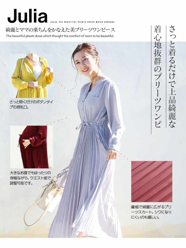 シンプルで通年使える上品なデザインと素材感と綺麗なライン 広がるプリーツなどディテールにとことんこだわった授乳 マタニティワンピースです