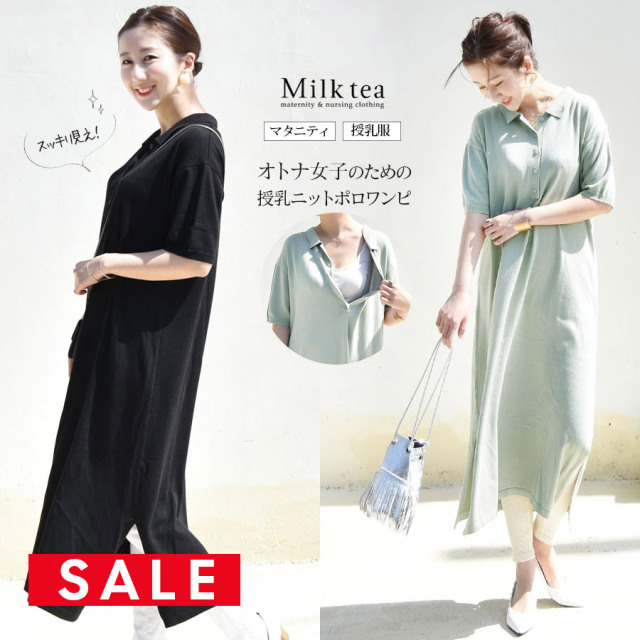 【SALE50％OFF】【13時までのご注文で即日発送対象】 ＜授乳服・マタニティ＞オトナ女子のすっきり見えニットポロワンピ（ボタンタイプの授乳口）【カートのないカラーは完売です】