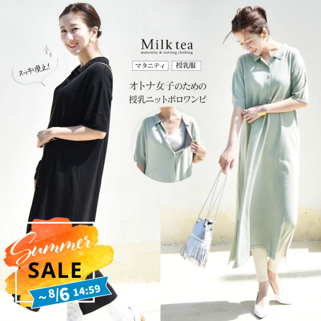 SALE 【SALE50％OFF】SALE 【13時までのご注文で即日発送対象】 ＜授乳服・マタニティ＞オトナ女子のすっきり見えニットポロワンピ（ボタンタイプの授乳口）【カートのないカラーは完売です】
