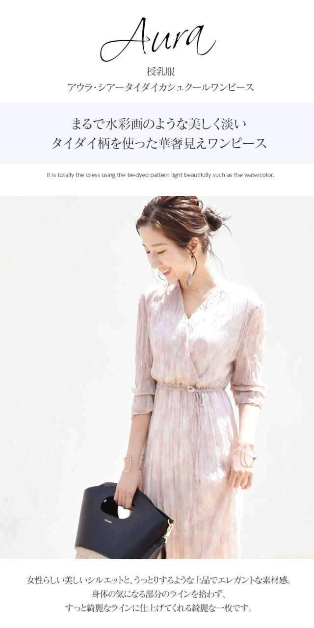 授乳服＞アウラ・シアータイダイカシュクールワンピース（カシュクール