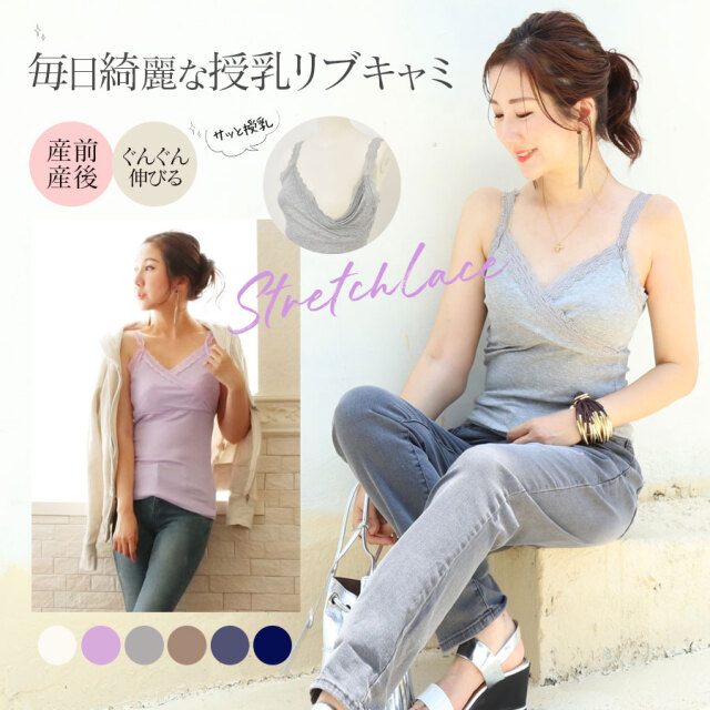 ＜授乳服・マタニティ＞毎日着たい＆簡単授乳！ストレッチレースリブキャミソール カシュクールタイプ 2枚までメール便可