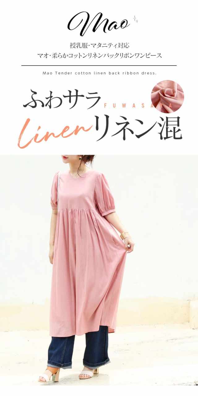 授乳服・マタニティ＞マオ・柔らかリネン混バックリボンワンピース