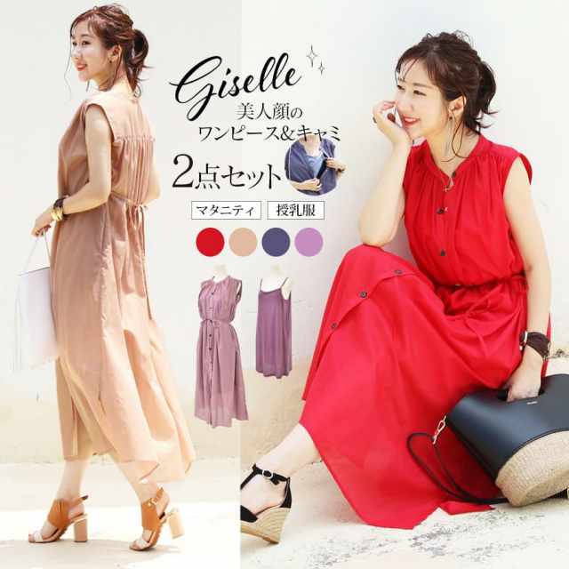 授乳服 マタニティ ジゼル 2wayワンピース 授乳キャミ付き2点セット マタニティ服と授乳服の通販なら 公式 Milk Tea