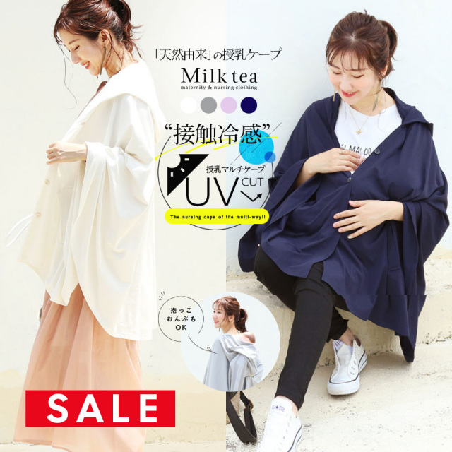 SALE  ＜授乳ケープ＆おんぶ・抱っこ＞UVカット＆接触冷感・授乳ケープパーカー とうもろこし由来の素材で優しい・吸汗速乾＆お洗濯OK！　