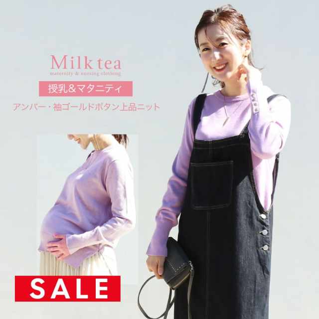 【SALE50％OFF】【13時までのご注文で即日発送対象】＜授乳服・マタニティ＞アンバー・袖ゴールドボタン上品ニット（ジッパータイプの授乳口）ニット専門店が作ったちくちくしない＆授乳ケープみたいに使えるニット授乳トップス 　