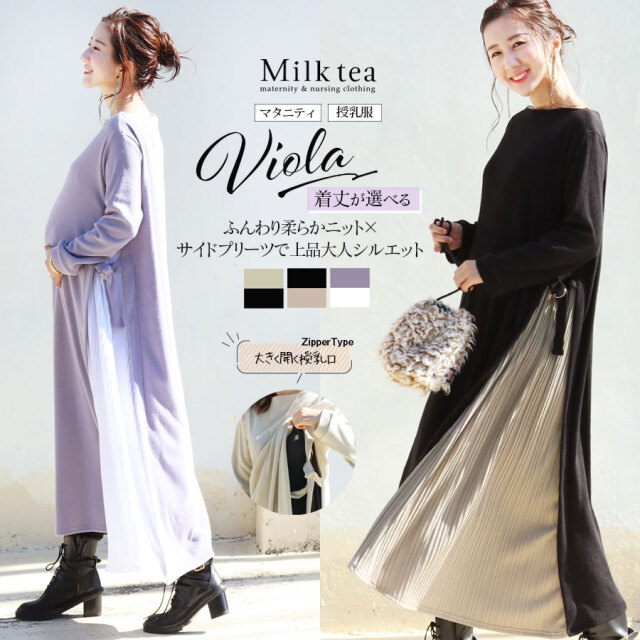 授乳服 マタニティ 着丈が選べる ヴィオラ ニットサイドプリーツワンピース ジッパー 授乳服 マタニティ 着丈が選べる ヴィオラ ニットサイドプリーツワンピース ジッパー