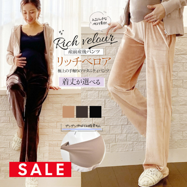 SALE 【13時までのご注文で即日発送対象】＜マタニティパンツ・ボトムス＞着丈が選べる！2WAYリッチベロアパンツ