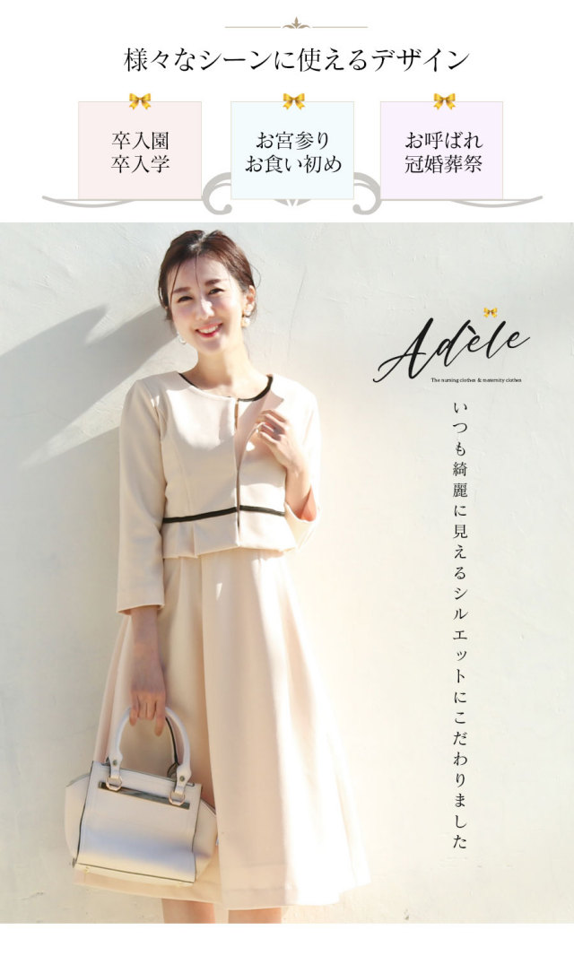 授乳服＆マタニティ・セレモニー＞アディール・ジャケット＋授乳  