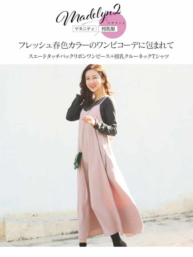 授乳服 マタニティ マデリン2 スエードタッチリボンキャミワンピ Tシャツ2点セット