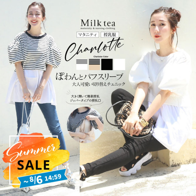 SALE 【SALE30％OFF】 SALE 【13時までのご注文で即日発送対象】＜授乳服・マタニティ＞シャルロット・ふんわりパフスリーブ異素材切り替えチュニック（ジッパータイプの授乳口）【カートのないカラーは完売しました】