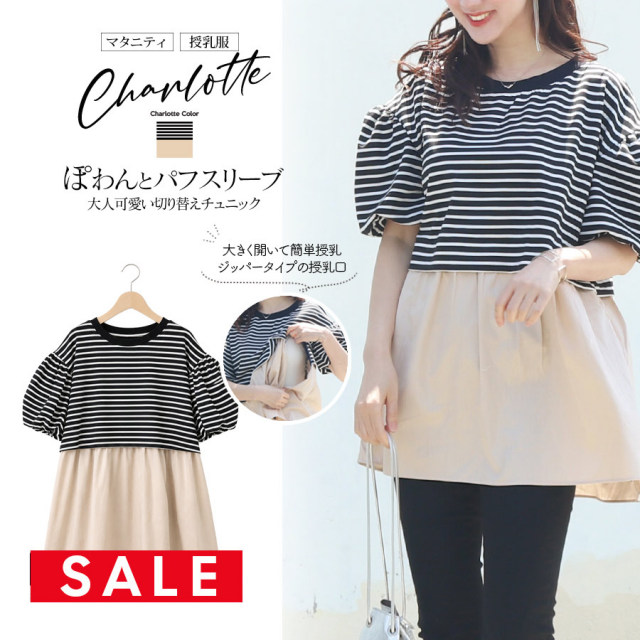 【30％OFF】  【13時までのご注文で即日発送対象】＜授乳服・マタニティ＞シャルロット・ふんわりパフスリーブ異素材切り替えチュニック（ジッパータイプの授乳口）【カートのないカラーは完売しました】