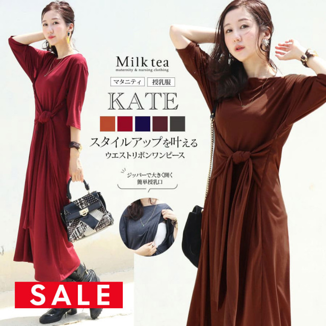 SALE 【13時までのご注文で即日発送対象】＜授乳服・マタニティ＞ケイト・ウエストリボン2WAYワンピース（ジッパータイプの授乳口）ウエストリボン2WAY 妊娠 出産 産前 産後 Milk tea ミルクティー