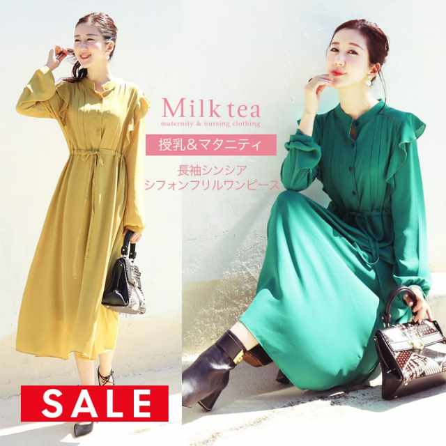 SALE ＜授乳服・マタニティ＞長袖シンシア・シフォンフリルワンピース（ボタンタイプの授乳口）授乳服 マタニティ ワンピース フォーマル Milk tea ミルクティー