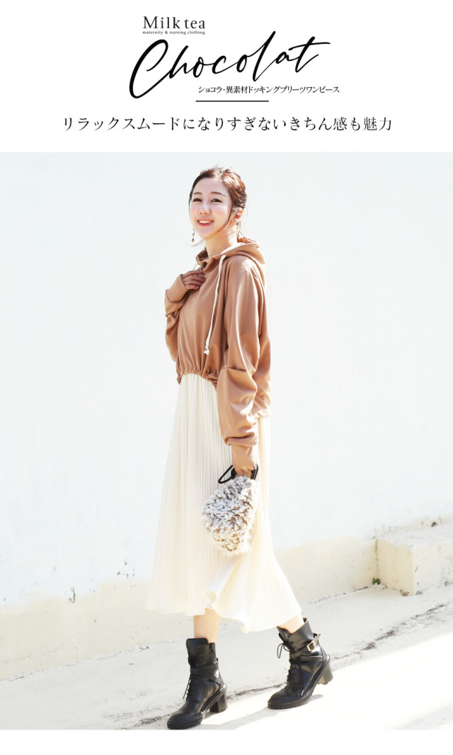 授乳服・マタニティ＞ショコラ・異素材ドッキングパーカー＆プリーツ