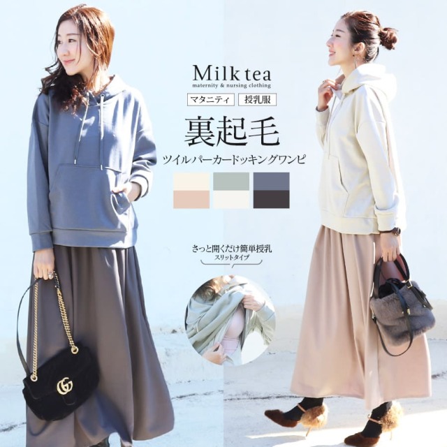 授乳服・マタニティ＞ダンボール裏起毛・ツイルパーカードッキング