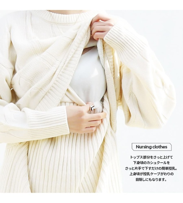 授乳服・マタニティ＞スタイルアップ＆暖かニットセットアップ風