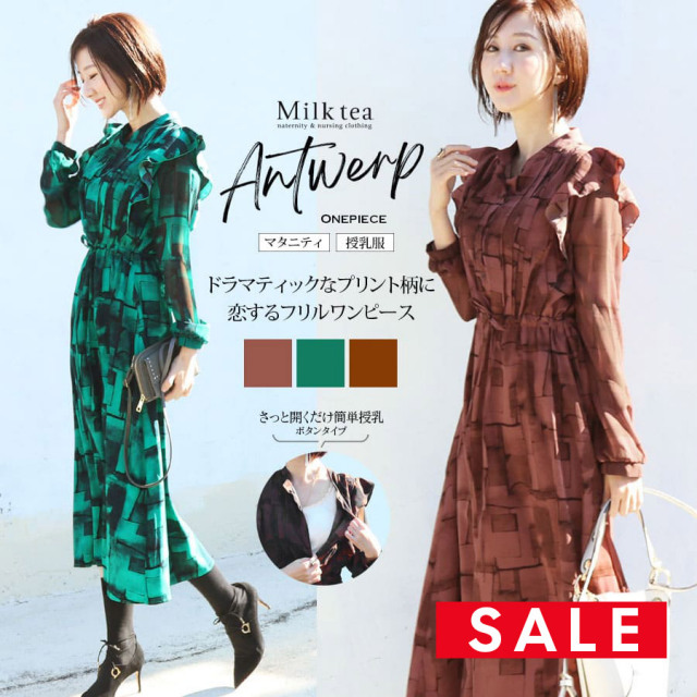 SALE 【13時までのご注文で即日発送対象】＜授乳服・マタニティ＞アントワープ・シフォンフリルワンピース（ボタンタイプの授乳口）　授乳服 マタニティ ワンピース フォーマル お宮参り Milk tea M Lサイズ