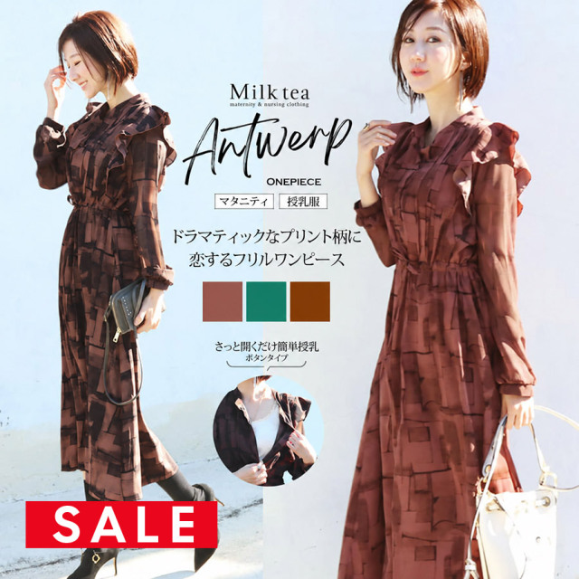 【SALE50％OFF】 【13時までのご注文で即日発送対象】＜授乳服・マタニティ＞アントワープ・シフォンフリルワンピース（ボタンタイプの授乳口）　授乳服 マタニティ ワンピース フォーマル お宮参り Milk tea M Lサイズ
