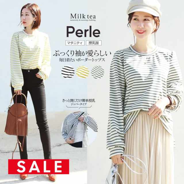 SALE ＜授乳服・マタニティ＞毎日着たいママの一枚！ペルル・ボーダートップス（授乳ケープみたいに使える！ジッパータイプの授乳口）　授乳服 マタニティ トップス カットソー