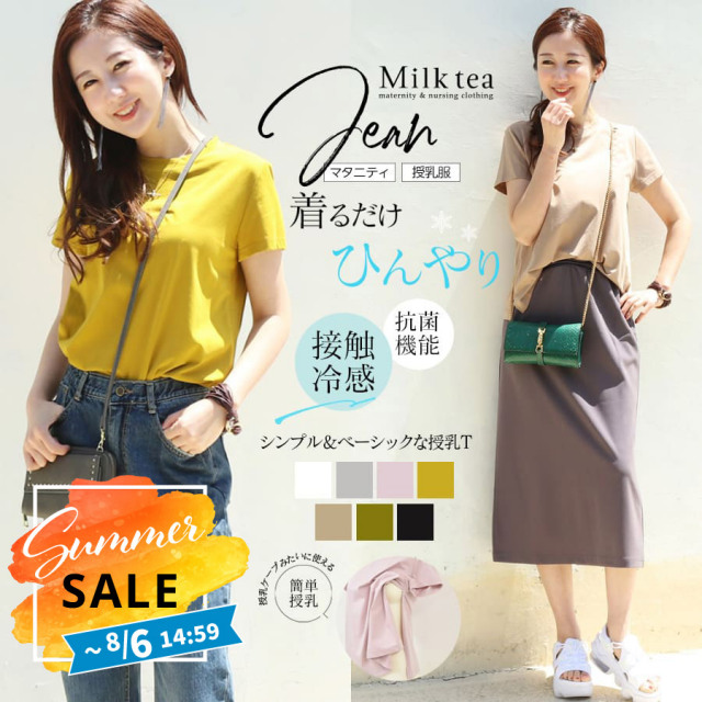 SALE ＜授乳服・マタニティ＞ジーン・接触冷感＆抗菌機能付き！さらっと快適ベーシックTシャツ【6311232】 授乳服 マタニティウエア Tシャツ カットソー トップス 機能素材 半袖 Milk tea