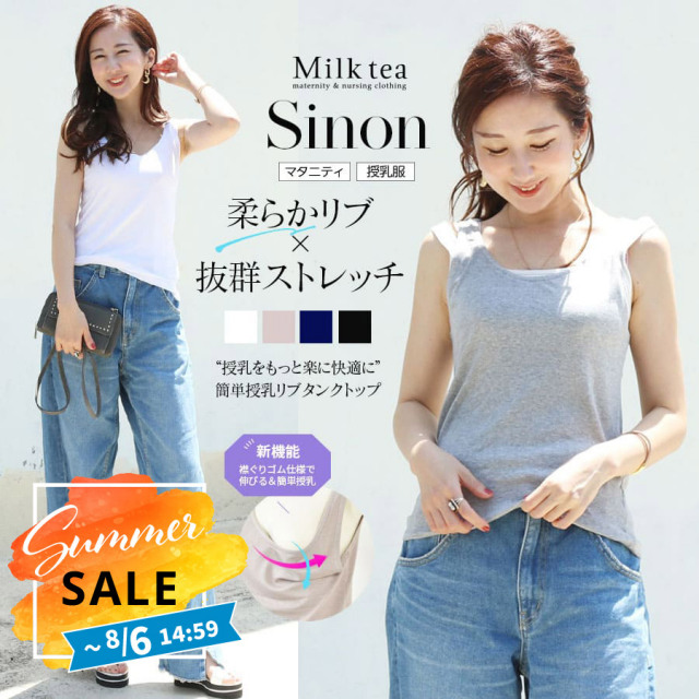 SALE ＜授乳服・マタニティ＞シノン・抜群ストレッチ柔らか授乳リブタンクトップ（引き下げタイプの授乳口）　襟がゴム仕様で授乳しやすい＆形キープ！授乳服 マタニティウエア タンクトップ リブ インナー ストレッチ Milk tea　【2枚までメール便】