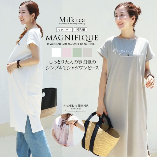 【13時までのご注文で即日発送対象】＜授乳服・マタニティ＞MagnifiqueフレンチスリーブロゴロングTシャツ＆ワンピース（ジッパータイプの授乳口）　妊娠 出産 産前 産後 チュニック Tシャツ 半袖 ワンピース  Milk tea