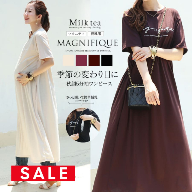 SALE  【13時までのご注文で即日発送対象】＜授乳服・マタニティ＞季節の変わり目にぴったり♪Magnifique柔らかロンTee5分袖ワンピース（ジッパータイプの授乳口）授乳服 マタニティ Tシャツ ロングワンピース Milk tea