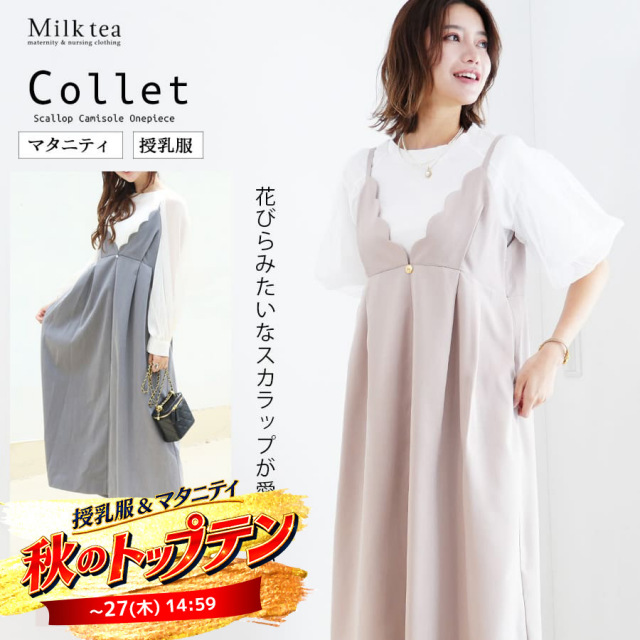 SALE 【13時までのご注文で即日発送対象】 ＜授乳服・マタニティ＞コレット・スカラップキャミワンピース【6325245】(インナー別売り)授乳服 マタニティウエア 妊娠 出産 産前 産後 Milk tea