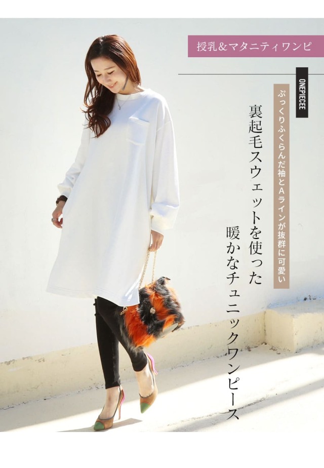 授乳口付き！オーバーシルエット裏起毛スウェットチュニック