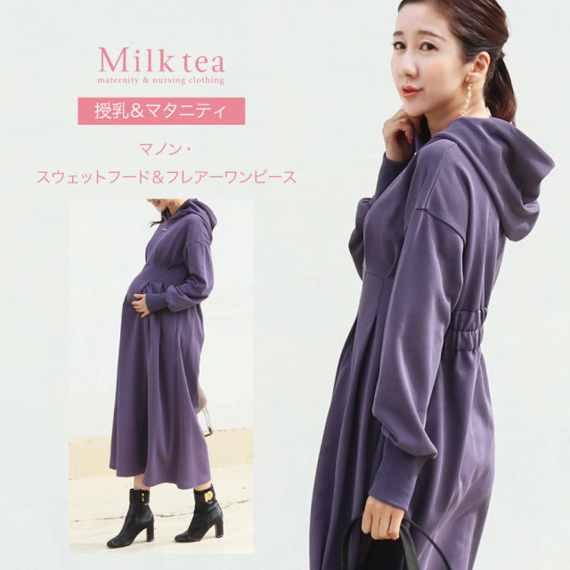 【13時までのご注文で即日発送対象】＜授乳服・マタニティウエア＞マノン・スウェットフード＆フレアーワンピース（ジッパータイプの授乳口付き）【6325249】　妊娠 出産 産前 産後 パーカー ワンピース Milk tea ミルクティー